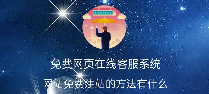 免费网页在线客服系统 网站免费建站的方法有什么？